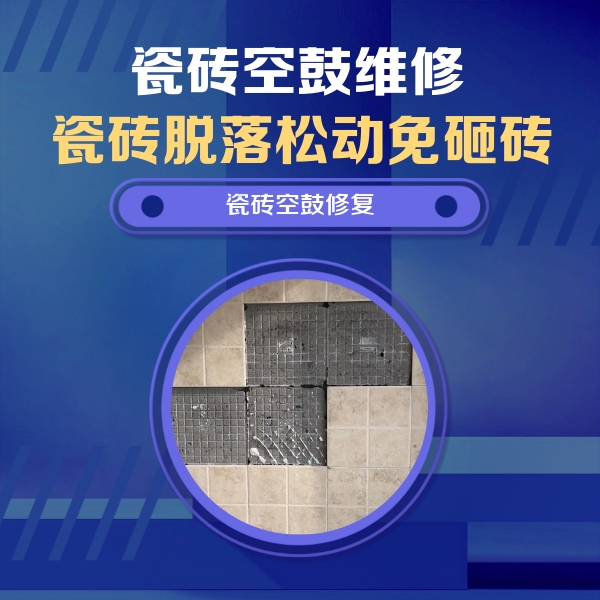 江州瓷砖空鼓维修公司分享新房瓷砖空鼓是什么原因？新手必懂的基础诱因