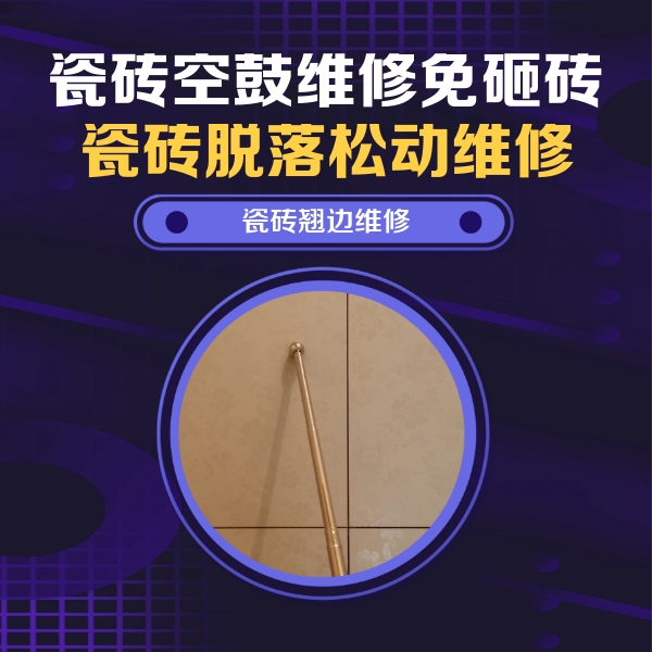 江州瓷砖空鼓维修公司分享瓷砖空鼓维修材料怎么选？不同场景选材攻略