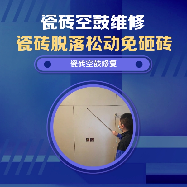江州瓷砖空鼓维修公司分享轻微边角空鼓需要修吗？专业师傅深度解答