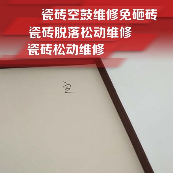 江州瓷砖空鼓维修公司分享新房瓷砖空鼓是什么原因？新手必懂的基础诱因
