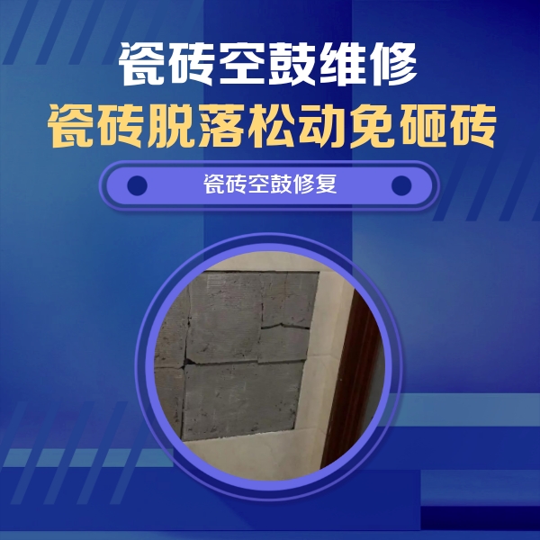 江州瓷砖空鼓维修公司分享零基础瓷砖空鼓检测方法，自己在家就能查